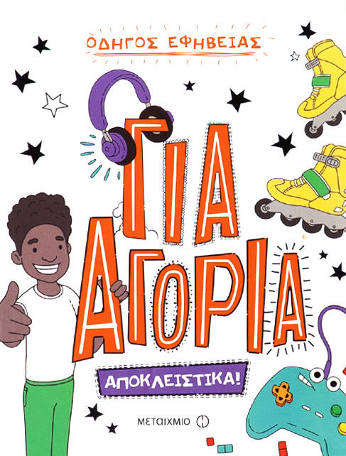 Οδηγός εφηβείας αποκλειστικά για αγόρια
