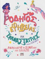 Οδηγός εφηβείας για επαναστάτριες