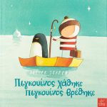 Πιγκουίνος χάθηκε, πιγκουίνος βρέθηκε