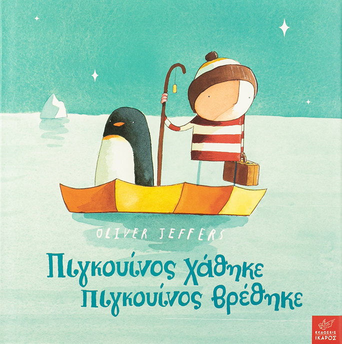 Πιγκουίνος χάθηκε, πιγκουίνος βρέθηκε