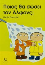 Ποιος θα σώσει τον Άλφονς;