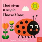Πού είναι η κυρία πασχαλίτσα;