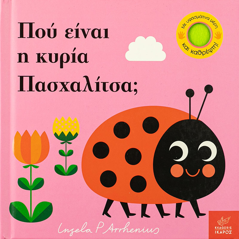 Πού είναι η κυρία πασχαλίτσα;