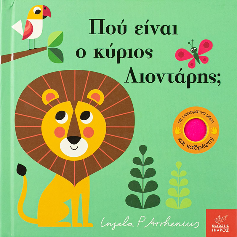 Πού είναι ο κύριος λιοντάρης;