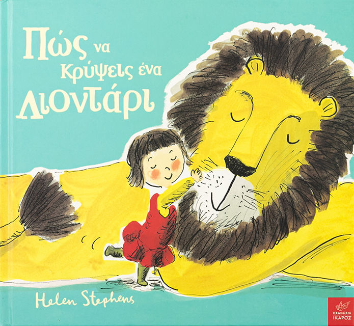 Πώς να κρύψεις ένα λιοντάρι
