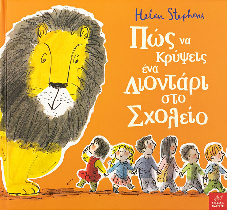 Πώς να κρύψεις ένα λιοντάρι στο σχολείο