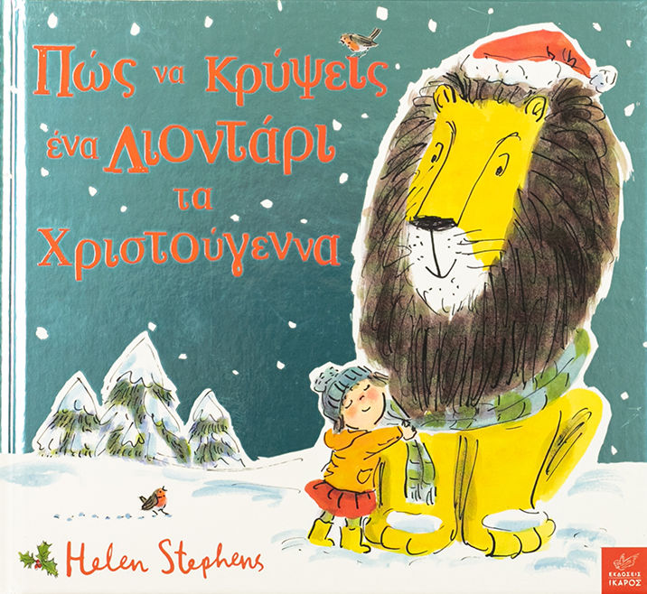 Πως να κρύψεις ένα λιοντάρι τα Χριστούγεννα