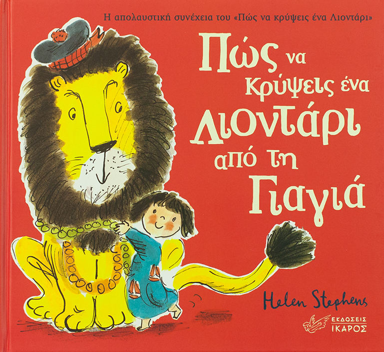 Πώς να κρύψεις ένα λιοντάρι από τη γιαγιά