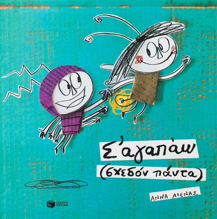 Σ' αγαπάω (σχεδόν πάντα)