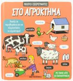 Στο αγρόκτημα