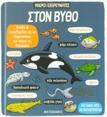 Στον βυθό