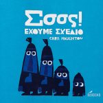 Σσσς! Έχουμε σχέδιο