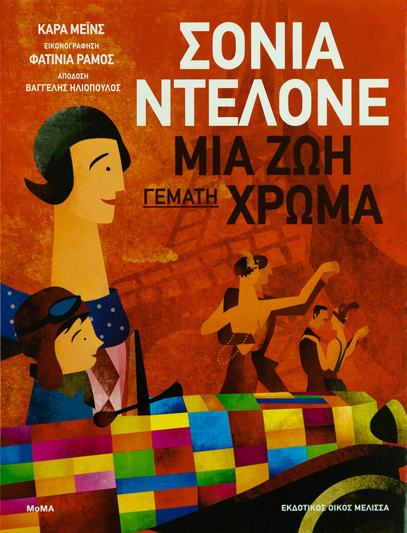 Σόνια Ντελονέ: Μια ζωή γεμάτη χρώμα