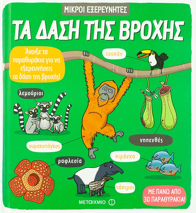 Τα δάση της βροχής