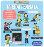 Τα επαγγέλματα