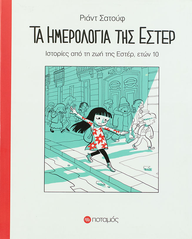 Τα ημερολόγια της Εστέρ