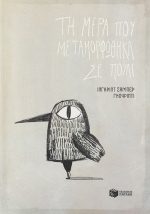Τη μέρα που μεταμορφώθηκα σε πουλί