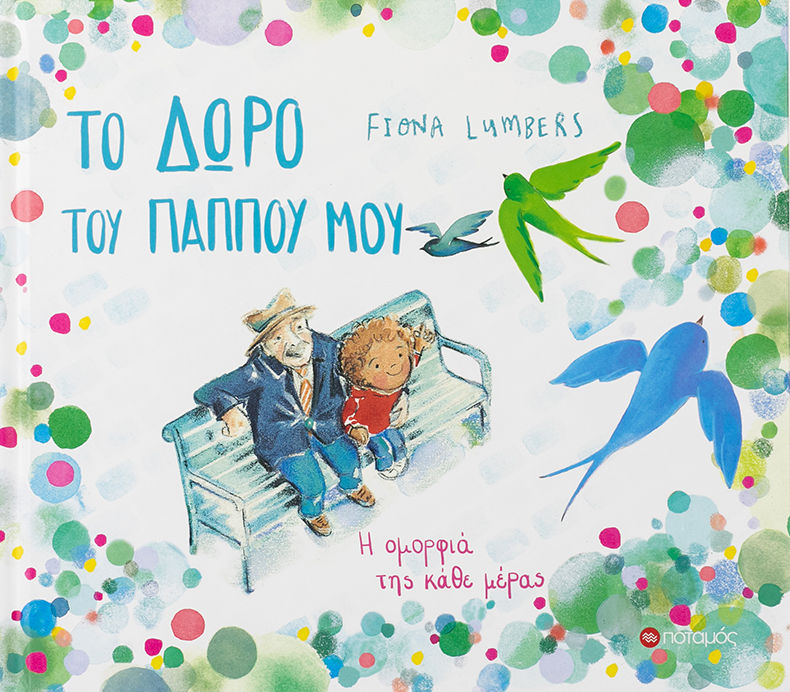 Το δώρο του παππού μου