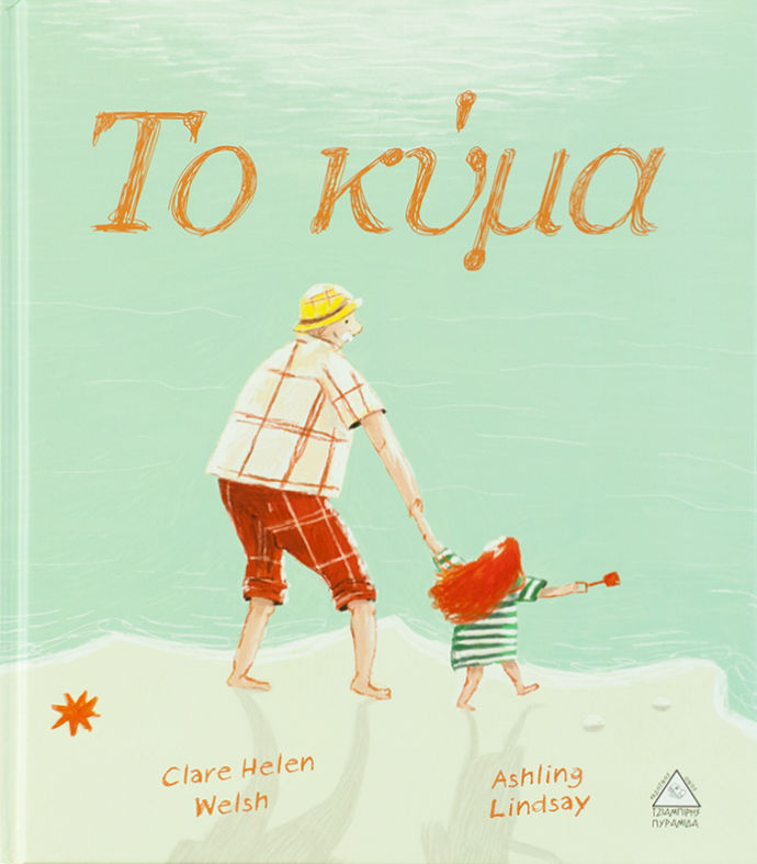 Το κύμα