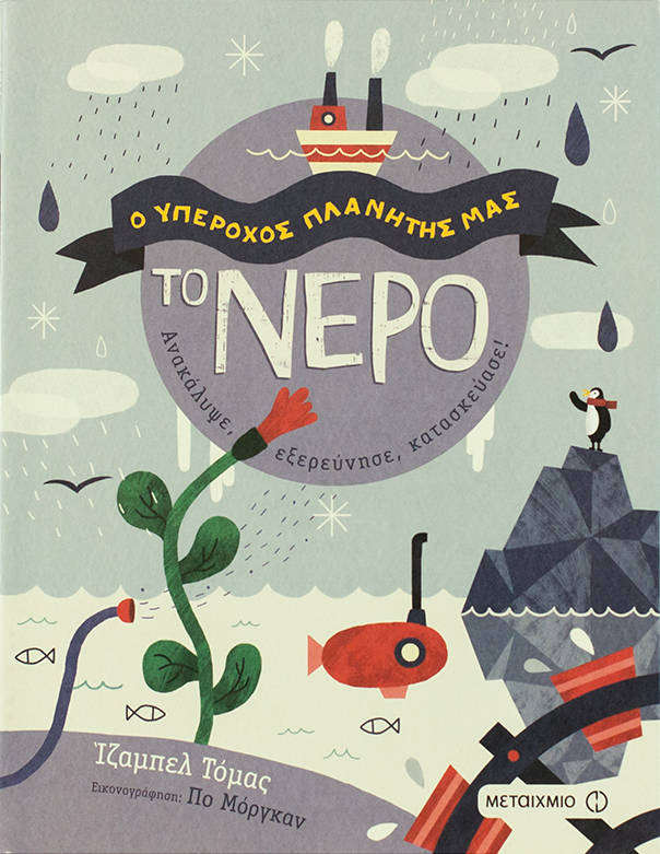 Το νερό