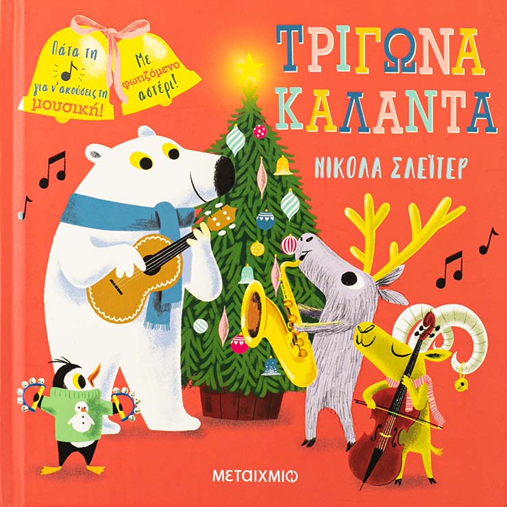Τρίγωνα, κάλαντα