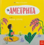 Τα Αμέτρητα