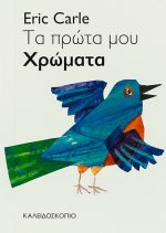 Τα πρώτα μου χρώματα