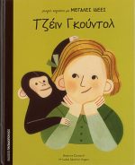 Τζέιν Γκούντλ