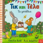Τικ και τέλα : τα γενέθλια