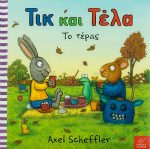 Τικ και Τέλα : το τέρας