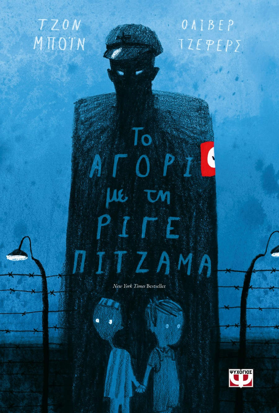 Το αγόρι με τη ριγέ πιτζάμα