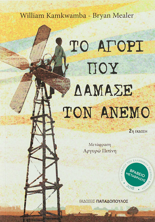 Το αγόρι που δάμασε τον άνεμο