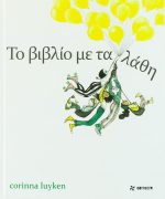Το βιβλίο με τα λάθη