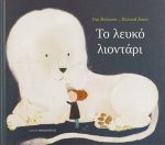 Το λευκό λιοντάρι
