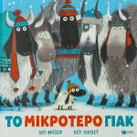 Το μικρότερο γιακ