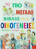 Το πιο μεγάλο βιβλίο για τις οικογένειες