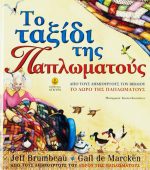 Το ταξίδι της Παπλωµατούς