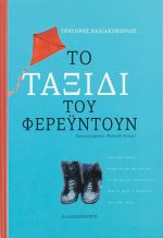 Το ταξίδι του Φερεϋντούν