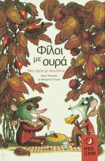 Φίλοι με ουρά- Μια τάρτα με σκουλίκια