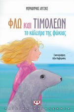 Φλω και Τιμολέων - Το κάλεσμα της φώκιας