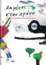 Χαμένοι στο χρόνο
