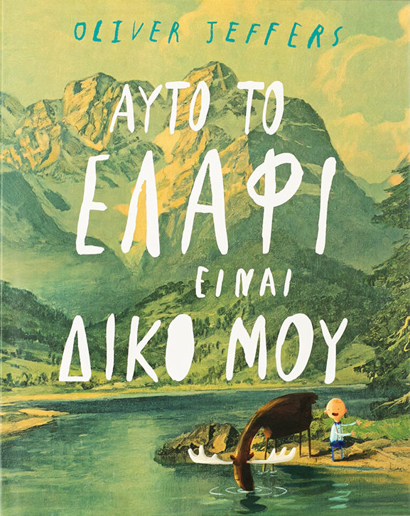 Αυτό το ελάφι είναι δικό μου