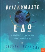 Βρισκόμαστε εδώ