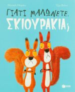 Γιατί μαλώνετε, σκιουράκια;