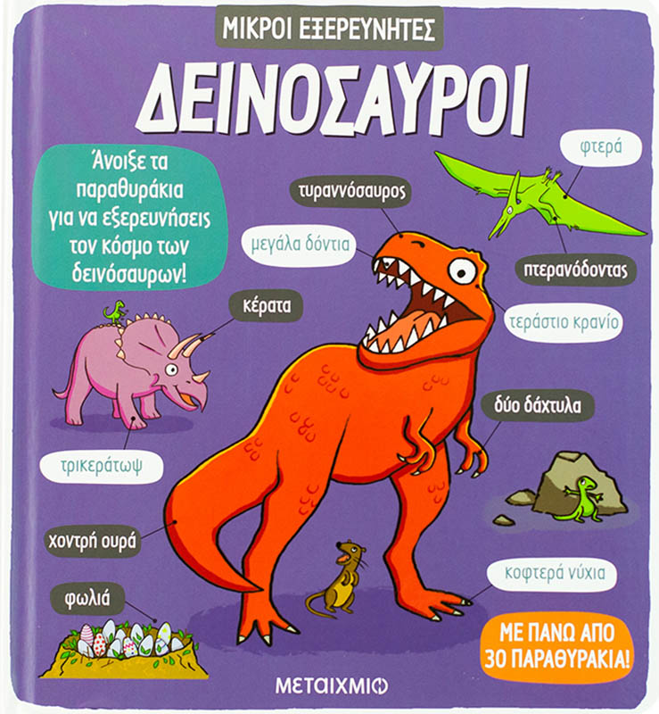 Δεινόσαυροι