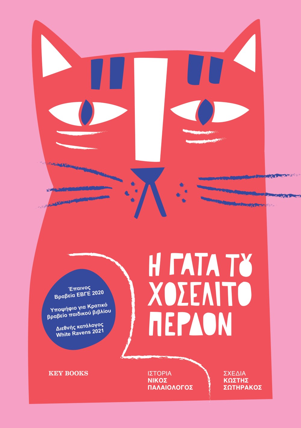 Η γάτα του Χοσελίτο Περδόν