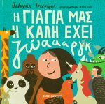 H γιαγιά μας η καλή έχει ζώαααργκ