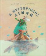 Η μυστηριώδης λίμνη