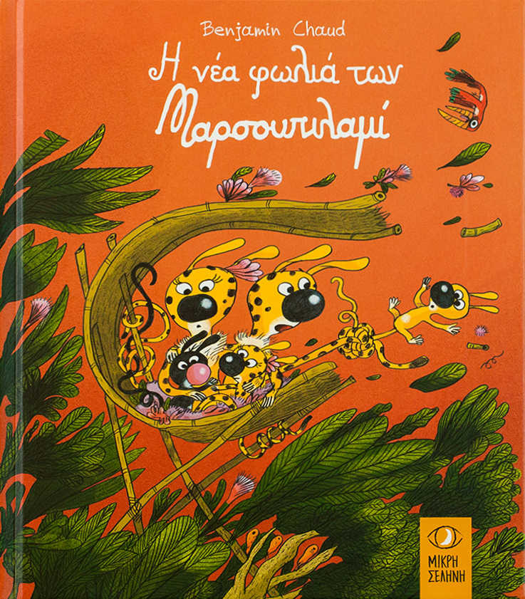 Η νέα φωλιά των Μαρσουπιλαμί