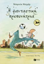 Η φανταστική προπονήτρια